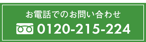 お電話でのお問い合わせ　TEL:0120-215-224