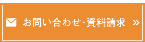 お問い合わせ　資料請求