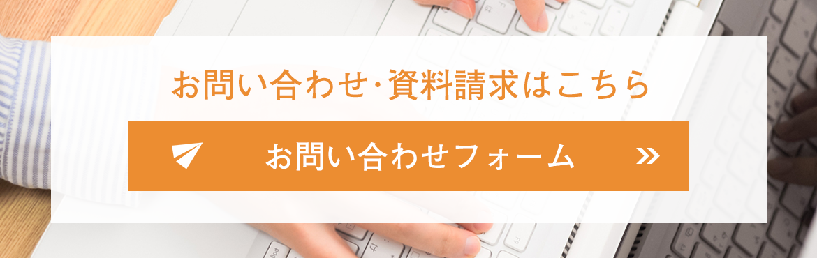 お問い合わせ・資料請求はこちら　お問い合わせフォーム