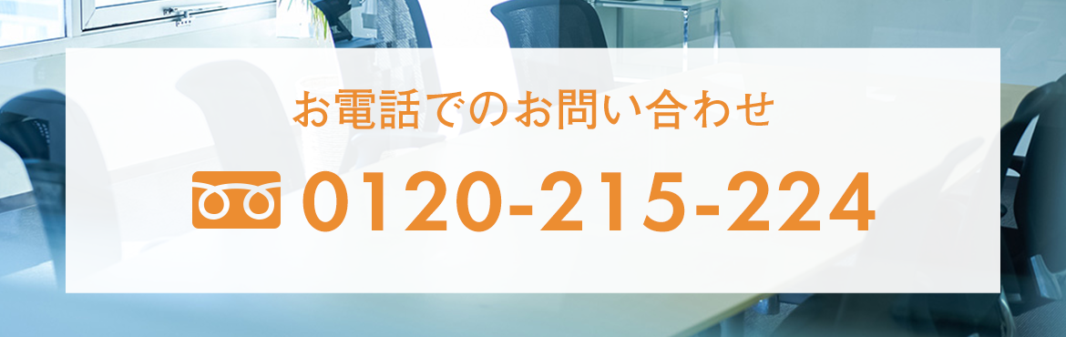 お電話でのお問い合わせ　TEL:0120-215-224