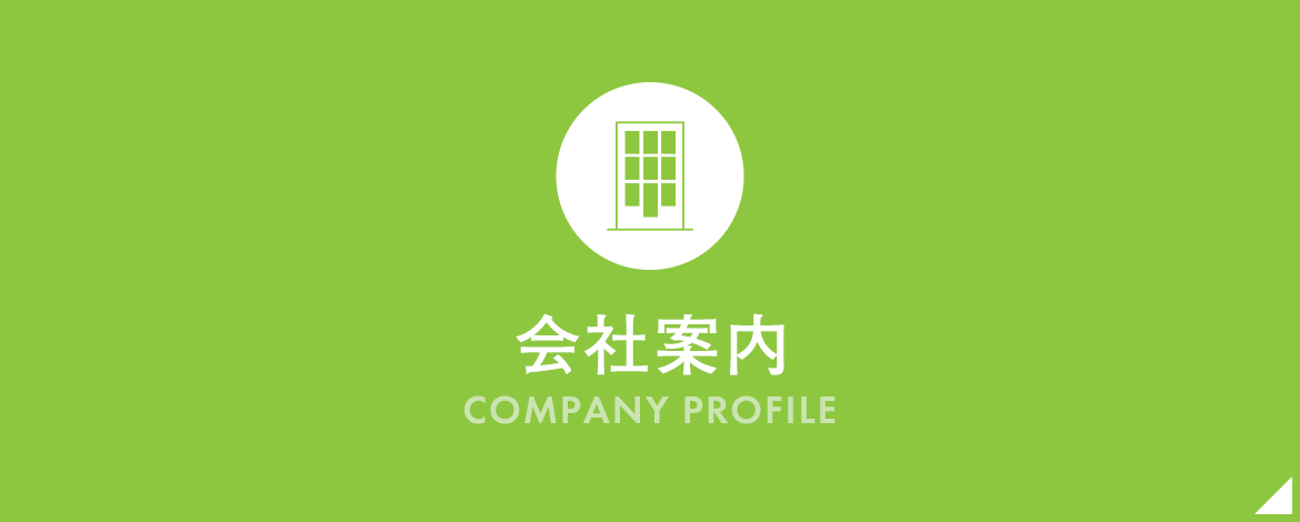 会社案内