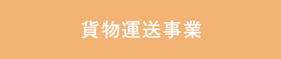 貨物運送事業