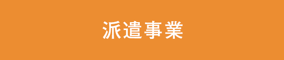 派遣事業