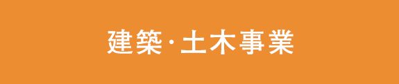 建築・土木事業